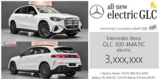 เปิดสเป็ค – ภาพรถคันจริง Mercedes-Benz GLC EV (GLC 300 4MATIC electric) รถไฟฟ้า100% ประกอบไทย Mercedes-Benz GLC EV