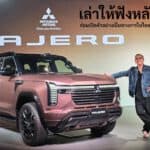 เล่าให้ฟังหลังขับ ! ช่วงล่างโคตรเนียน คันนี้ของจริง All NEW Mitsubishi PAJERO แต่เครื่องไม่แรง SUV Flagship เหนือ Pajero Sport All NEW Mitsubishi PAJERO