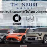 กลุ่มธนบุรี คว้าสิทธิ์ขายแบรนด์ Smart # รถไฟฟ้า100% เครือ GEELY x Mercedes-Benz เปิดตัวในไทย 20 ตุลาคม นี้ ! Smart