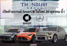 กลุ่มธนบุรี คว้าสิทธิ์ขายแบรนด์ Smart # รถไฟฟ้า100% เครือ GEELY x Mercedes-Benz เปิดตัวในไทย 20 ตุลาคม นี้ ! Smart