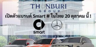กลุ่มธนบุรี คว้าสิทธิ์ขายแบรนด์ Smart # รถไฟฟ้า100% เครือ GEELY x Mercedes-Benz เปิดตัวในไทย 20 ตุลาคม นี้ ! Smart