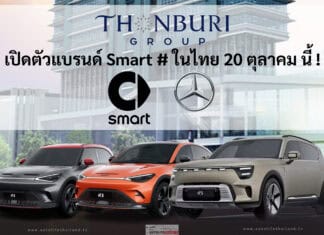 กลุ่มธนบุรี คว้าสิทธิ์ขายแบรนด์ Smart # รถไฟฟ้า100% เครือ GEELY x Mercedes-Benz เปิดตัวในไทย 20 ตุลาคม นี้ ! Smart