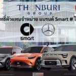 กลุ่มธนบุรี คว้าสิทธิ์ขายแบรนด์ Smart # รถไฟฟ้า100% เครือ GEELY เปิดตัว Motor Expo 2026 นี้ ! Smart