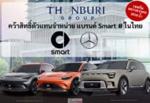 กลุ่มธนบุรี คว้าสิทธิ์ขายแบรนด์ Smart # รถไฟฟ้า100% เครือ GEELY เปิดตัว Motor Expo 2026 นี้ ! Smart