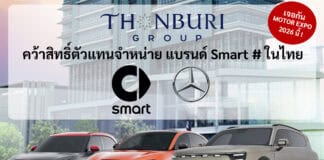 กลุ่มธนบุรี คว้าสิทธิ์ขายแบรนด์ Smart # รถไฟฟ้า100% เครือ GEELY เปิดตัว Motor Expo 2026 นี้ ! Smart
