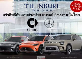 กลุ่มธนบุรี คว้าสิทธิ์ขายแบรนด์ Smart # รถไฟฟ้า100% เครือ GEELY เปิดตัว Motor Expo 2026 นี้ ! Smart