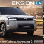 Wuling EKSION EV รถไฟฟ้า100% SUV 7 ที่นั่ง เริ่มต้น 7xx,xxx บาท เตรียมเปิดตัวในไทย 28 กันยายน นี้ ! Wuling EKSION EV