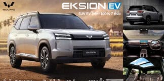 Wuling EKSION EV รถไฟฟ้า100% SUV 7 ที่นั่ง เริ่มต้น 7xx,xxx บาท เตรียมเปิดตัวในไทย 28 กันยายน นี้ ! Wuling EKSION EV