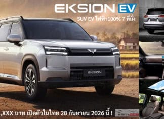 Wuling EKSION EV รถไฟฟ้า100% SUV 7 ที่นั่ง เริ่มต้น 7xx,xxx บาท เตรียมเปิดตัวในไทย 28 กันยายน นี้ ! Wuling EKSION EV