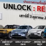 ประกาศรายชื่อผู้ที่ได้เข้าร่วมกิจกรรม UNLOCK : REEV by AutolifeThailand : เสาร์ที่ 3 ตุลาคม 2026 นี้ UNLOCK : REEV