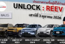 ประกาศรายชื่อผู้ที่ได้เข้าร่วมกิจกรรม UNLOCK : REEV by AutolifeThailand : เสาร์ที่ 3 ตุลาคม 2026 นี้ UNLOCK : REEV