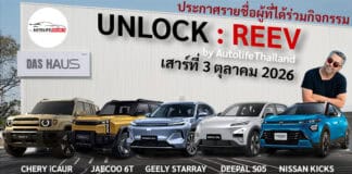 ประกาศรายชื่อผู้ที่ได้เข้าร่วมกิจกรรม UNLOCK : REEV by AutolifeThailand : เสาร์ที่ 3 ตุลาคม 2026 นี้ UNLOCK : REEV