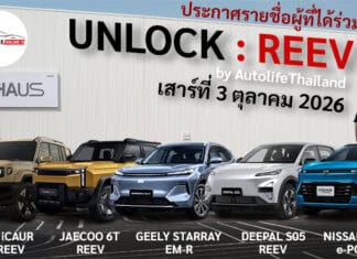 ประกาศรายชื่อผู้ที่ได้เข้าร่วมกิจกรรม UNLOCK : REEV by AutolifeThailand : เสาร์ที่ 3 ตุลาคม 2026 นี้ UNLOCK : REEV