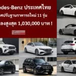 Mercedes-Benz ประเทศไทย ประกาศปรับฐานราคาใหม่ 11 รุ่น ลดราคาลงสูงสุด 1,030,000 บาท Mercedes-Benz