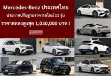 Mercedes-Benz ประเทศไทย ประกาศปรับฐานราคาใหม่ 11 รุ่น ลดราคาลงสูงสุด 1,030,000 บาท Mercedes-Benz