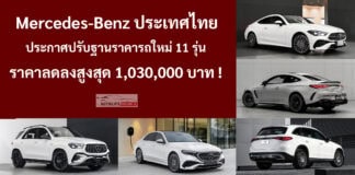 Mercedes-Benz ประเทศไทย ประกาศปรับฐานราคาใหม่ 11 รุ่น ลดราคาลงสูงสุด 1,030,000 บาท Mercedes-Benz