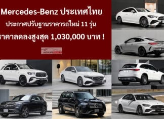 Mercedes-Benz ประเทศไทย ประกาศปรับฐานราคาใหม่ 11 รุ่น ลดราคาลงสูงสุด 1,030,000 บาท Mercedes-Benz