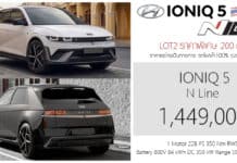 Hyundai IONIQ 5 N Line (2026) ราคาอย่างเป็นทางการ : 1,449,000 บาท (ประกอบไทย LOT2) | แบต 800V 84 kWh DC 350 kW