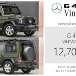 Mercedes-Benz G 450 d Vintage Look ราคาอย่างเป็นทางการ : 12,700,000 บาท (นำเข้า CBU) | ดีเซล 3.0 เทอร์โบ ขับ4 Mercedes-Benz G 450 d