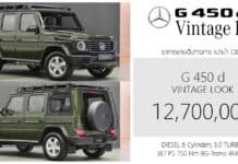 Mercedes-Benz G 450 d Vintage Look ราคาอย่างเป็นทางการ : 12,700,000 บาท (นำเข้า CBU) | ดีเซล 3.0 เทอร์โบ ขับ4 Mercedes-Benz G 450 d