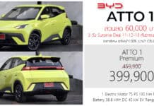 ส่วนลด 60,000 ! BYD ATTO 1 รถไฟฟ้า100% ราคาพิเศษ 3 วัน : 399,900 บาท | Surprise Deal 11-12-13 กันยายน นี้ เท่านั้น ! BYD ATTO 1