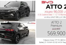 ส่วนลด 90,000 ! BYD ATTO 2 รถไฟฟ้า100% ราคาพิเศษ : 569,900 บาท (นำเข้า CBU จีน) | Surprise Deal 11-12-13 กันยายน นี้ เท่านั้น !
