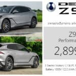 DENZA Z9GT รถไฟฟ้า100% ราคาอย่างเป็นทางการ : 2,899,900 บาท | มอเตอร์ 3 ตัว 1,156 แรงม้า ชาร์จ DC 1,500 kW