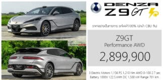 DENZA Z9GT รถไฟฟ้า100% ราคาอย่างเป็นทางการ : 2,899,900 บาท | มอเตอร์ 3 ตัว 1,156 แรงม้า ชาร์จ DC 1,500 kW