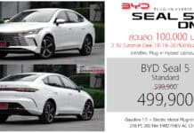 ส่วนลด 100,000 ! BYD Seal 5 DM-i PHEV ราคาพิเศษ : 499,900 – 649,900 บาท (ประกอบไทย) | 3 วัน 18-19-20 กันยายน นี้ !