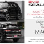 ส่วนลด 100,000 ! BYD Sealion 5 DM-i PHEV ราคาอย่างเป็นทางการ : 659,900 – 744,900 บาท (ประกอบไทย) | 3 วัน 18-19-20 กันยายน นี้ ! BYD Sealion 5