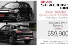 ส่วนลด 100,000 ! BYD Sealion 5 DM-i PHEV ราคาอย่างเป็นทางการ : 659,900 – 744,900 บาท (ประกอบไทย) | 3 วัน 18-19-20 กันยายน นี้ ! BYD Sealion 5