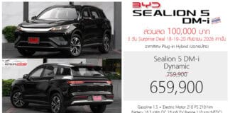 ส่วนลด 100,000 ! BYD Sealion 5 DM-i PHEV ราคาอย่างเป็นทางการ : 659,900 – 744,900 บาท (ประกอบไทย) | 3 วัน 18-19-20 กันยายน นี้ ! BYD Sealion 5