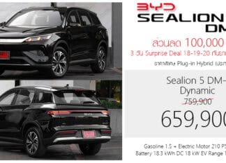 ส่วนลด 100,000 ! BYD Sealion 5 DM-i PHEV ราคาอย่างเป็นทางการ : 659,900 – 744,900 บาท (ประกอบไทย) | 3 วัน 18-19-20 กันยายน นี้ ! BYD Sealion 5