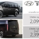 Hyundai STARIA Hybrid Minorchange ราคาอย่างเป็นทางการ : 2,099,000 – 2,399,000 บาท (นำเข้า CBU เกาหลีใต้) | MPV 11 ที่นั่ง