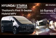 Hyundai STARIA HYBRID Minorchange เตรียมเปิดตัวในไทย 10 กันยายน นี้ ! MPV 11 ที่นั่ง เบนซิน 1.6 เทอร์โบ + มอเตอร์ไฟฟ้า Hyundai STARIA HYBRID Minorchange