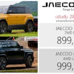 ปรับเพิ่ม 20,000 ! JAECOO 6T REEV 2WD / 4WD ราคาอย่างเป็นทางการ : 899,900 – 999,900 บาท | 1.5 เทอร์โบ ปั่นไฟ ขับเคลื่อนด้วยมอเตอร์ไฟฟ้า JAECOO 6T REEV