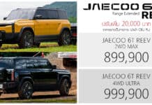 ปรับเพิ่ม 20,000 ! JAECOO 6T REEV 2WD / 4WD ราคาอย่างเป็นทางการ : 899,900 – 999,900 บาท | 1.5 เทอร์โบ ปั่นไฟ ขับเคลื่อนด้วยมอเตอร์ไฟฟ้า JAECOO 6T REEV