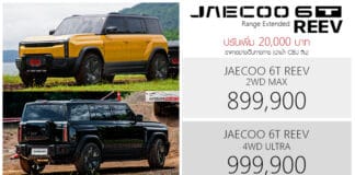 ปรับเพิ่ม 20,000 ! JAECOO 6T REEV 2WD / 4WD ราคาอย่างเป็นทางการ : 899,900 – 999,900 บาท | 1.5 เทอร์โบ ปั่นไฟ ขับเคลื่อนด้วยมอเตอร์ไฟฟ้า JAECOO 6T REEV
