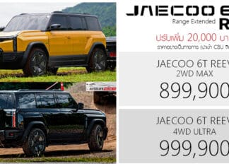 ปรับเพิ่ม 20,000 ! JAECOO 6T REEV 2WD / 4WD ราคาอย่างเป็นทางการ : 899,900 – 999,900 บาท | 1.5 เทอร์โบ ปั่นไฟ ขับเคลื่อนด้วยมอเตอร์ไฟฟ้า JAECOO 6T REEV