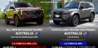 มิตซูบิชิ ออสเตรเลีย ประกาศราคาเปิดรับจองล่วงหน้า All NEW Mitsubishi PAJERO : 1.620 – 2.015 ล้านบาท All NEW Mitsubishi PAJERO