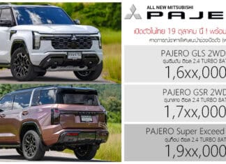 เปิดสเป็คเต็ม – ภาพรถคันจริง เวอร์ชั่นไทย All NEW Mitsubishi PAJERO ราคาคาดการณ์ 1.6x – 1.9x ล้านบาท ! All NEW Mitsubishi PAJERO