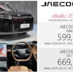 ปรับเพิ่ม 20,000 ! JAECOO 5 EV MAX+ / ULTRA รถไฟฟ้า100% ราคาอย่างเป็นทางการ : 599,000 – 669,000 บาท (ประกอบไทย) JAECOO 5