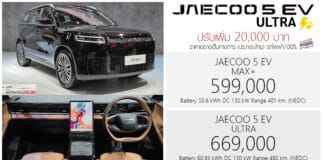 ปรับเพิ่ม 20,000 ! JAECOO 5 EV MAX+ / ULTRA รถไฟฟ้า100% ราคาอย่างเป็นทางการ : 599,000 – 669,000 บาท (ประกอบไทย) JAECOO 5