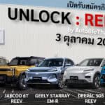 เปิดรับสมัครกิจกรรม UNLOCK : REEV by AutolifeThailand : 3 ตุลาคม 2026 นี้ UNLOCK : REEV