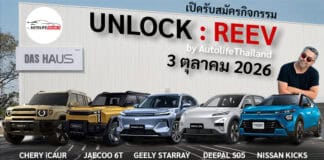 เปิดรับสมัครกิจกรรม UNLOCK : REEV by AutolifeThailand : 3 ตุลาคม 2026 นี้ UNLOCK : REEV
