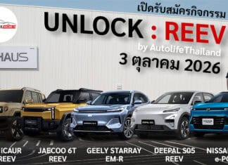 เปิดรับสมัครกิจกรรม UNLOCK : REEV by AutolifeThailand : 3 ตุลาคม 2026 นี้ UNLOCK : REEV