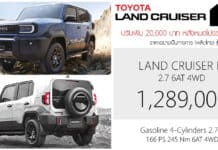 ปรับเพิ่ม 20,000 ! Toyota LAND CRUISER FJ ราคาอย่างเป็นทางการ : 1,289,000 บาท เบนซิน 2.7 4WD | มีผล 1 กันยายน 2026 Toyota Land Cruiser FJ