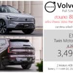 ส่วนลด 800,000 ! Volvo EX90 รถไฟฟ้า100% SUV 7 ที่นั่ง ราคาพิเศษ : 3,490,000 บาท (นำเข้า CBU จีน) | Warehouse Mega Deal Volvo EX90