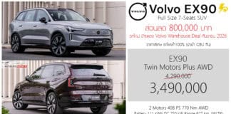 ส่วนลด 800,000 ! Volvo EX90 รถไฟฟ้า100% SUV 7 ที่นั่ง ราคาพิเศษ : 3,490,000 บาท (นำเข้า CBU จีน) | Warehouse Mega Deal Volvo EX90