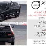 ส่วนลด 600,000 ! Volvo XC60 T8 AWD PHEV (MY2026) ราคาพิเศษ : 2,790,000 บาท (นำเข้า มาเลเซีย)